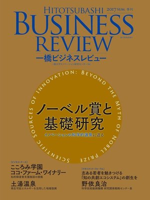 cover image of 一橋ビジネスレビュー　２０１７年ＳＵＭ．６５巻１号―ノーベル賞と基礎研究――イノベーションの科学的源泉に迫る